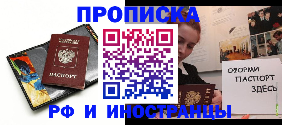 прописка 2025 в Абакане