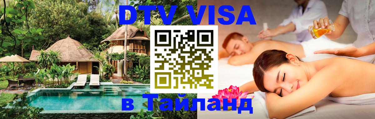Цены на DTV визу в Таиланд — пакеты услуг, достаточно даже паспорта - Абакан  20.11.2025 