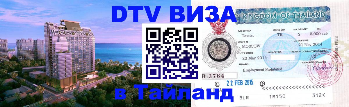 Как сделать DTV визу в Тайланд 