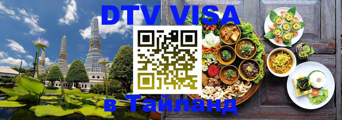 Стоимость и условия DTV визы — оформление в Таиланд под ключ - 