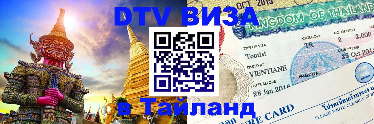 Visa ДТВ Тайланд помощь Абакан 